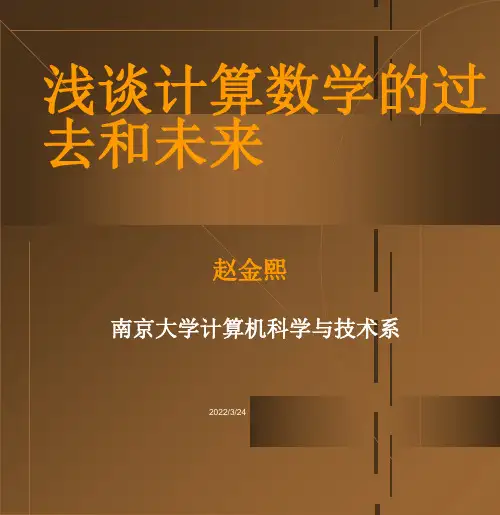 浅谈数值计算方法的过去和未来