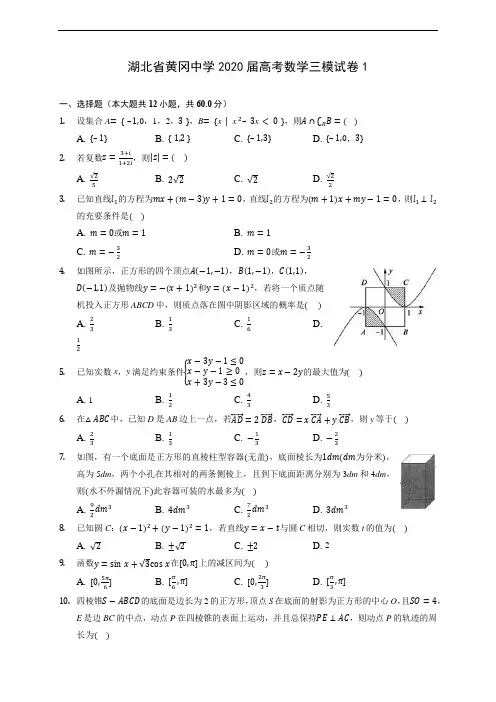 湖北省黄冈中学2020届高考数学三模试卷1 (含答案解析)