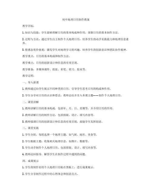 初中地理日历制作教案