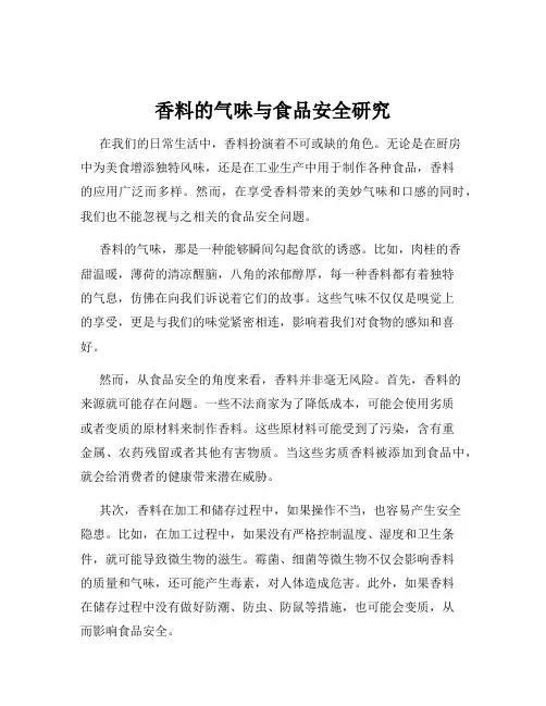 香料的气味与食品安全研究
