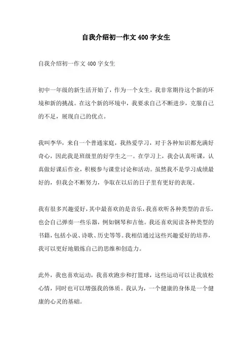 自我介绍初一作文400字女生