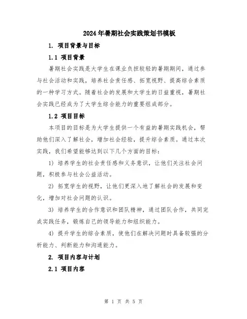 2024年暑期社会实践策划书模板