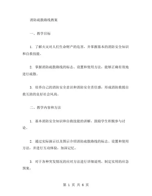 消防疏散路线教案