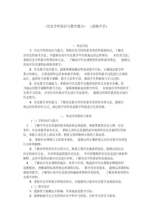 招聘教师考试大纲《历史学科知识与教学能力》(高级中学)