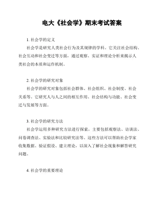 电大《社会学》期末考试答案