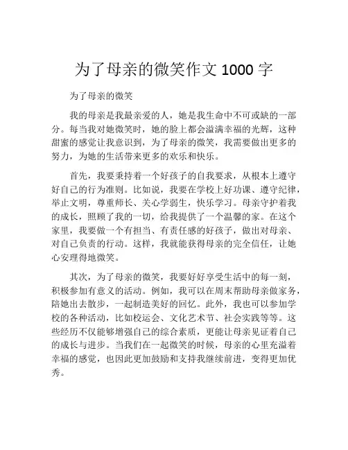 为了母亲的微笑作文1000字