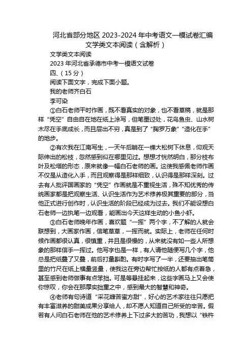 河北省部分地区2023-2024年中考语文一模试卷汇编文学类文本阅读(含解析)