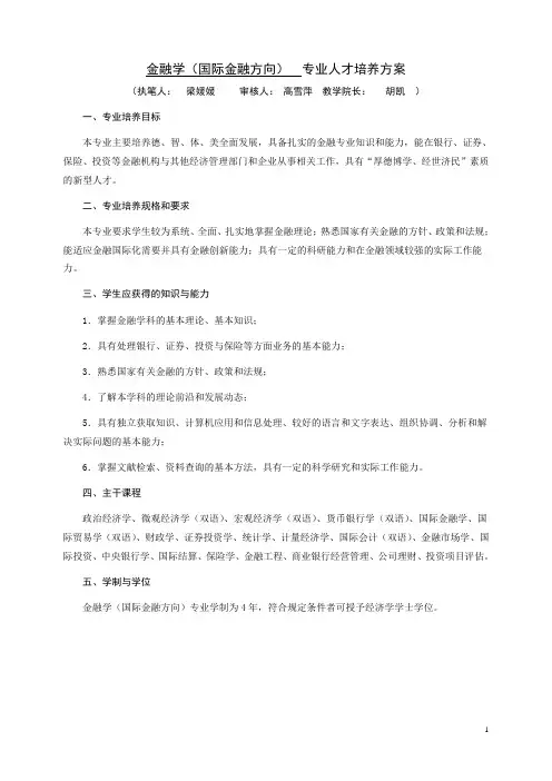 金融学(国际金融方向)本科教学计划