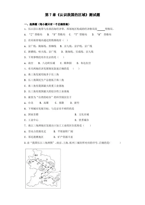 中图版地理七年级下册第7章《认识我国的区域》测试试题(含答案)
