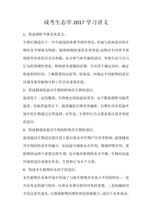 成考生态学2017学习讲义