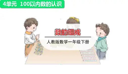 一年级下册数学课件-第1课时数的组成｜人教版(共16张PPT)