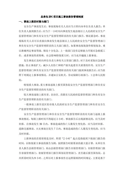 总承包EPC项目施工事故报告管理制度