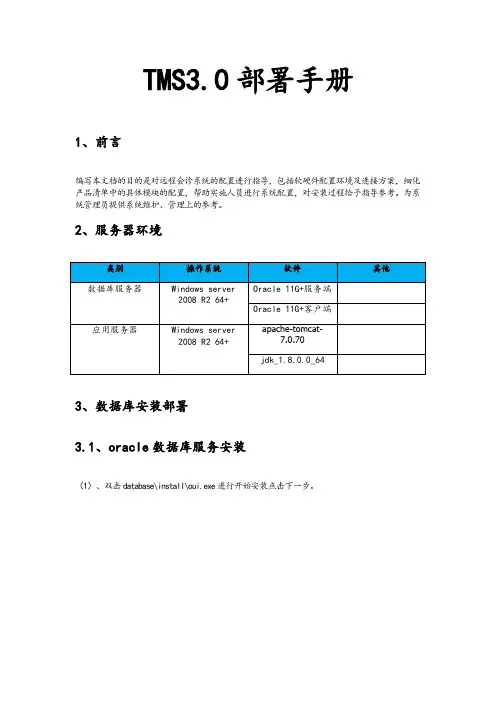 新TMS3.0部署手册