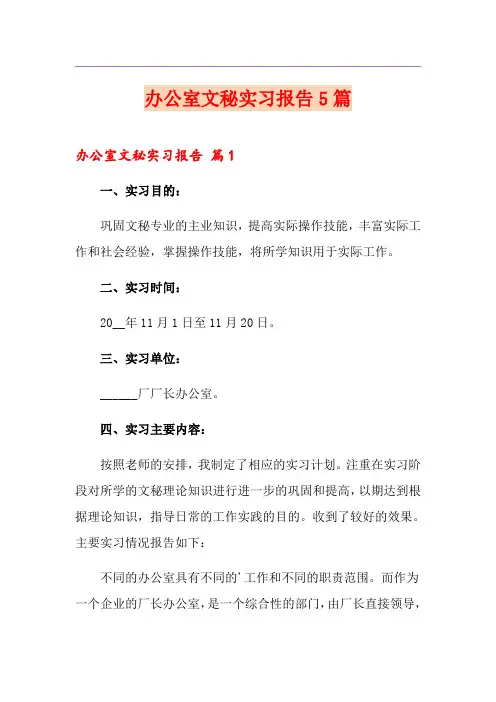 办公室文秘实习报告5篇 3