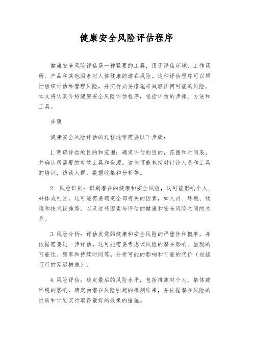 健康安全风险评估程序