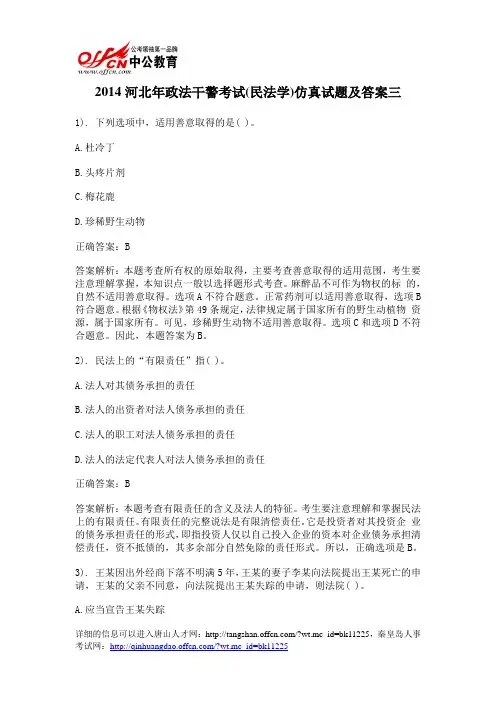 2014河北年政法干警考试(民法学)仿真试题及答案三