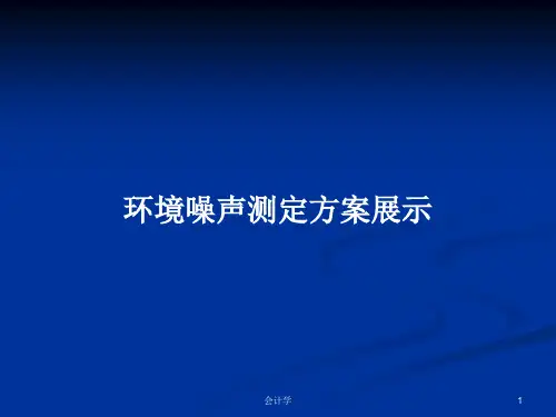 环境噪声测定方案展示PPT学习教案