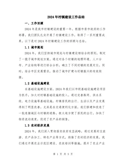 2024年村镇建设工作总结