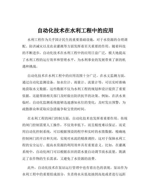 自动化技术在水利工程中的应用