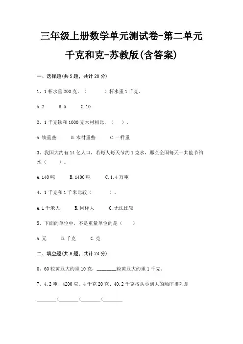 苏教版三年级上册数学单元测试卷第二单元 千克和克(含答案)