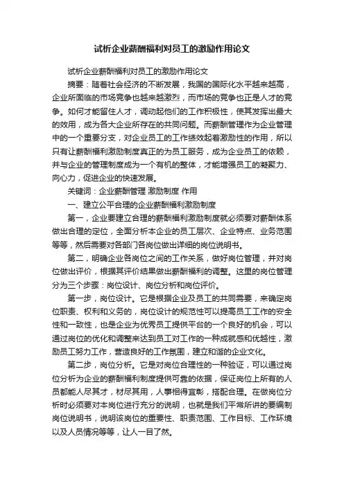 试析企业薪酬福利对员工的激励作用论文