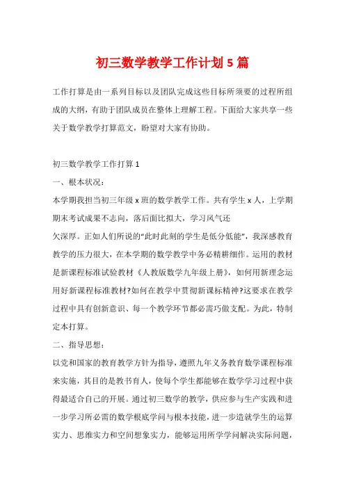 初三数学教学工作计划5篇