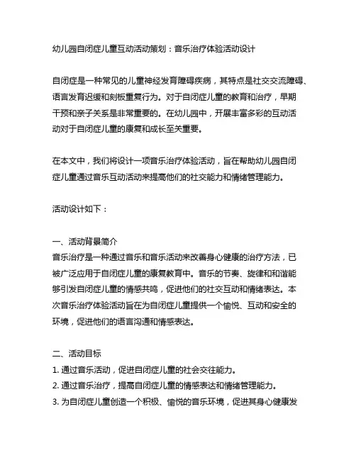 幼儿园自闭症儿童互动活动策划：音乐治疗体验活动设计