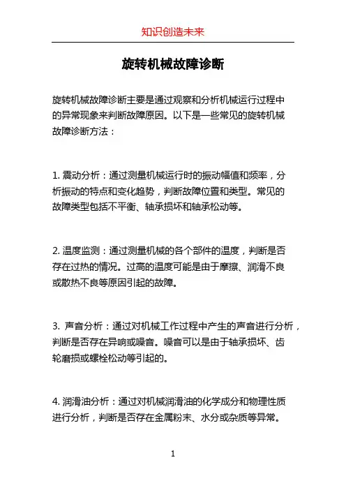 旋转机械故障诊断
