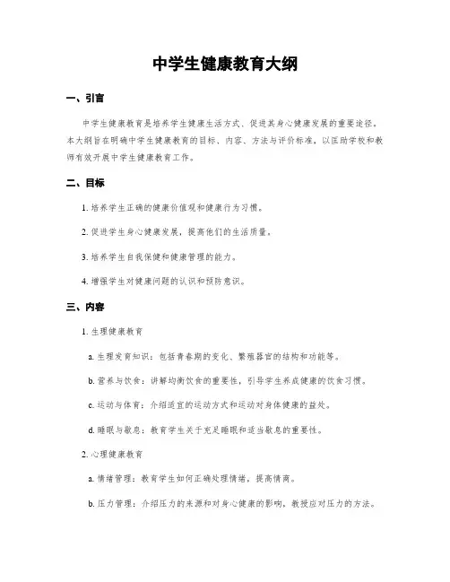 中学生健康教育大纲