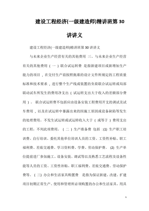 建设工程经济(一级建造师)精讲班第30讲讲义