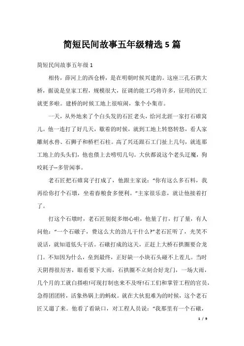 简短民间故事五年级精选5篇