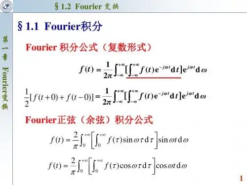 1.2 Fourier变换解析