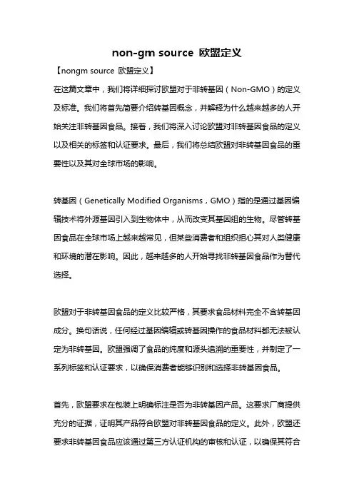 non-gm source 欧盟定义