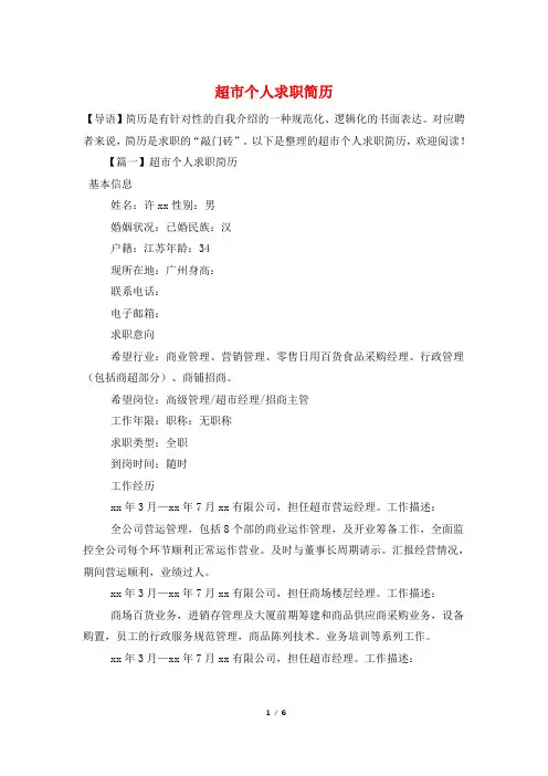 超市个人求职简历