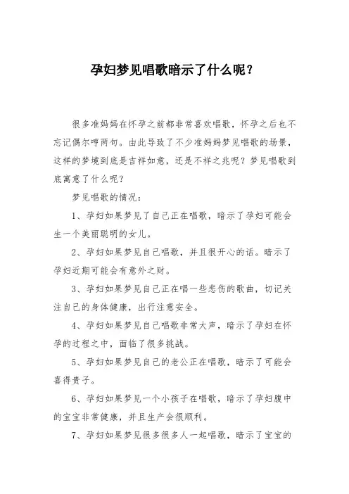 育儿知识：孕妇梦见唱歌暗示了什么呢？