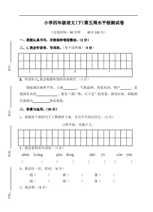 四年级下册语文第5周检测卷∣人教新课标,