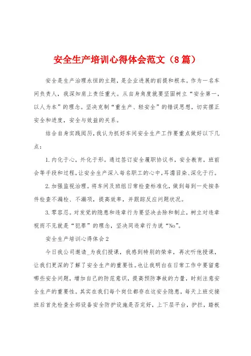 安全生产培训心得体会范文(8篇)