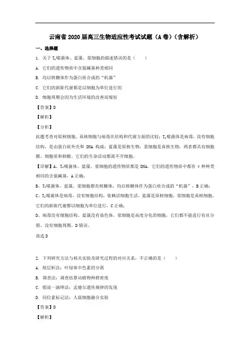云南省2020届高三生物适应性考试试题A卷含解析