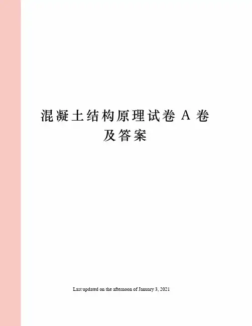 混凝土结构原理试卷A卷及答案