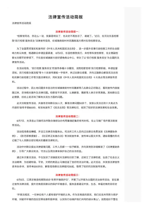 法律宣传活动简报