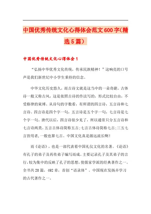 中国优秀传统文化心得体会范文600字(精选5篇)