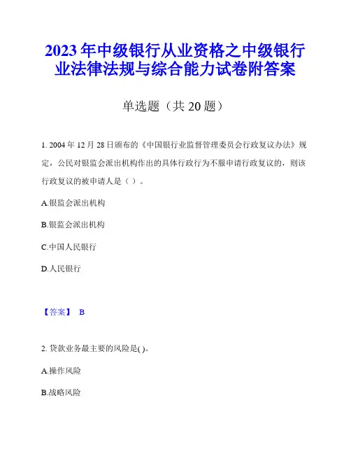 2023年中级银行从业资格之中级银行业法律法规与综合能力试卷附答案