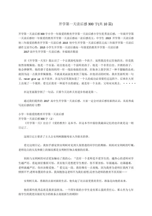 开学第一天读后感300字(共10篇)