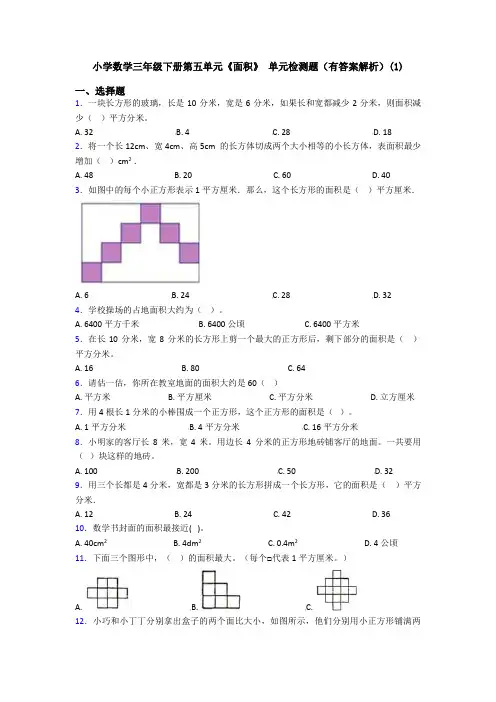 小学数学三年级下册第五单元《面积》 单元检测题(有答案解析)(1)