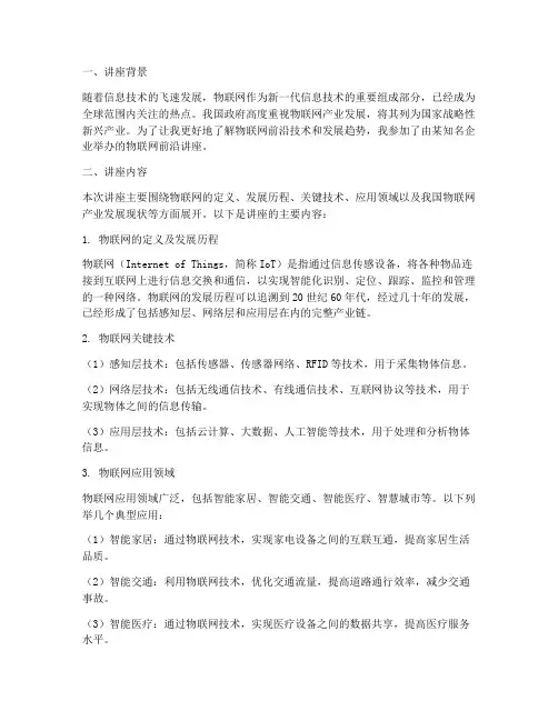 物联网前沿讲座心得体会