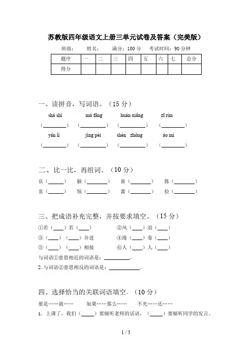 苏教版四年级语文上册三单元试卷及答案(完美版)