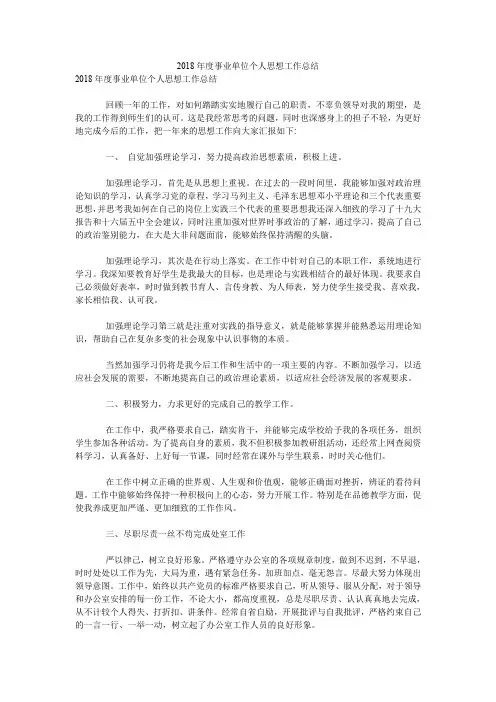 2018年度事业单位个人思想工作总结.doc