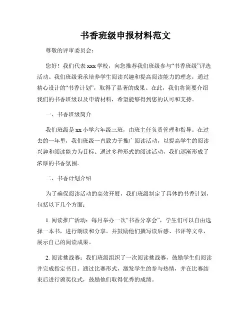 书香班级申报材料范文 2