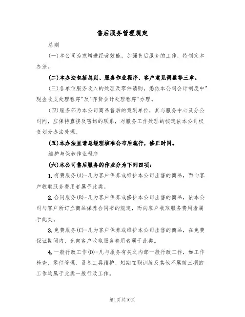 售后服务管理规定（5篇）