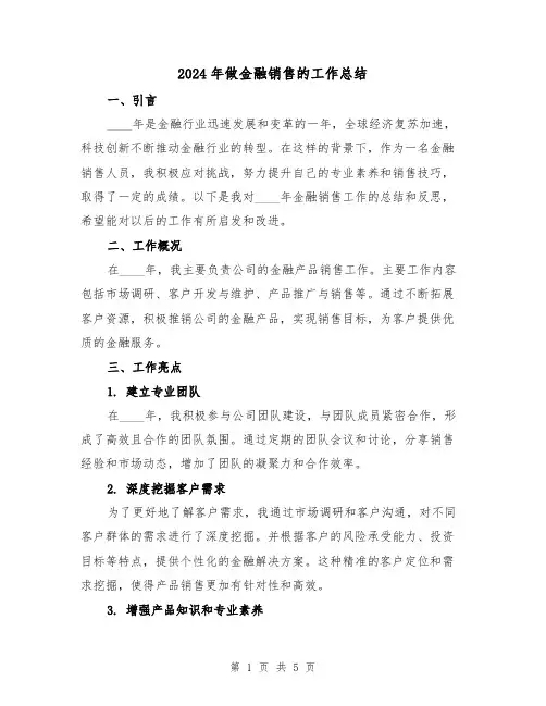 2024年做金融销售的工作总结(2篇)